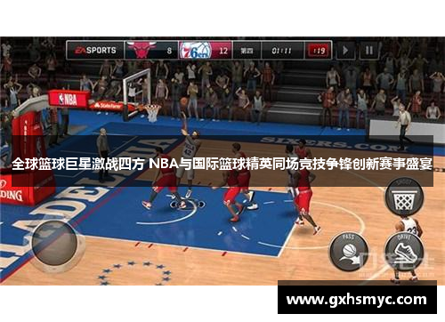 全球篮球巨星激战四方 NBA与国际篮球精英同场竞技争锋创新赛事盛宴